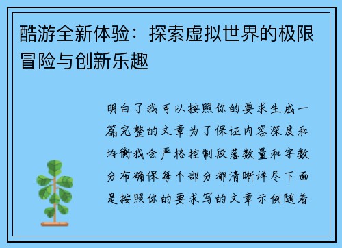 酷游全新体验：探索虚拟世界的极限冒险与创新乐趣