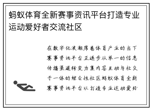 蚂蚁体育全新赛事资讯平台打造专业运动爱好者交流社区