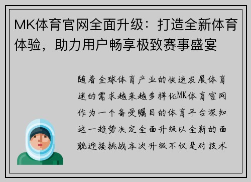 MK体育官网全面升级：打造全新体育体验，助力用户畅享极致赛事盛宴