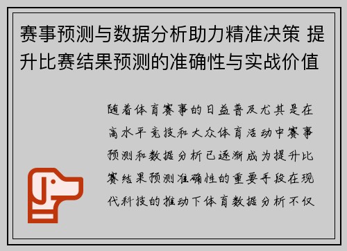 赛事预测与数据分析助力精准决策 提升比赛结果预测的准确性与实战价值