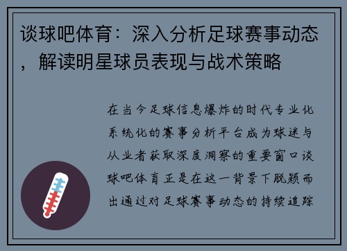 谈球吧体育：深入分析足球赛事动态，解读明星球员表现与战术策略