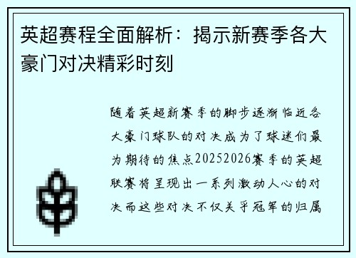 英超赛程全面解析：揭示新赛季各大豪门对决精彩时刻