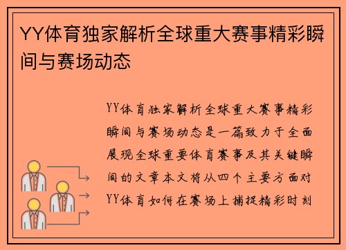 YY体育独家解析全球重大赛事精彩瞬间与赛场动态