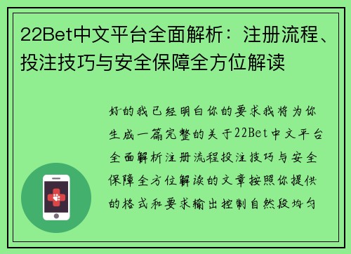 22Bet中文平台全面解析：注册流程、投注技巧与安全保障全方位解读
