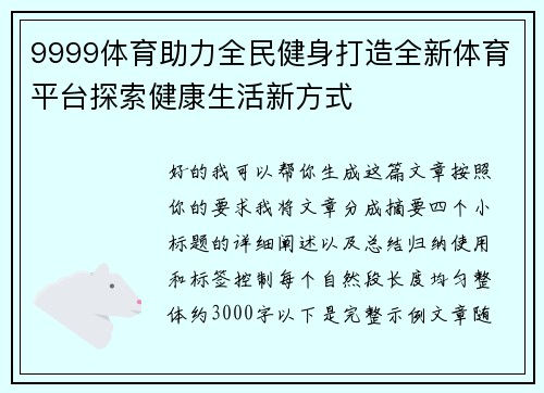 9999体育助力全民健身打造全新体育平台探索健康生活新方式