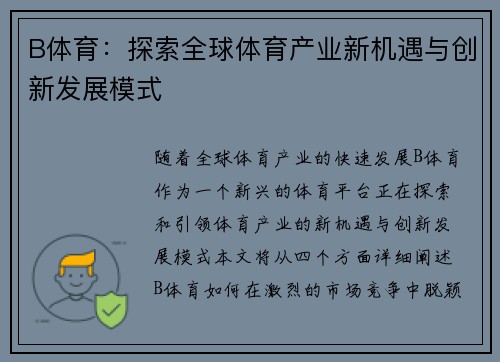 B体育：探索全球体育产业新机遇与创新发展模式