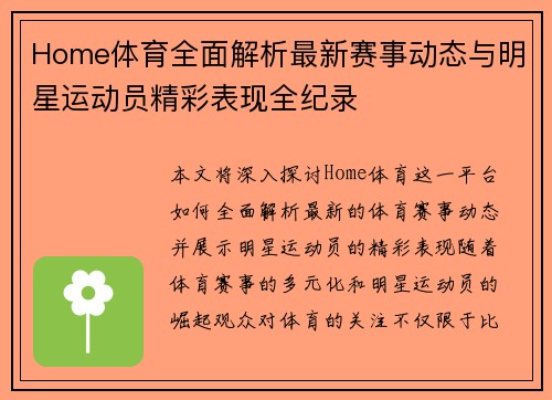 Home体育全面解析最新赛事动态与明星运动员精彩表现全纪录