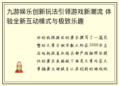 九游娱乐创新玩法引领游戏新潮流 体验全新互动模式与极致乐趣