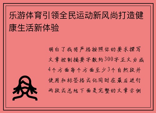 乐游体育引领全民运动新风尚打造健康生活新体验