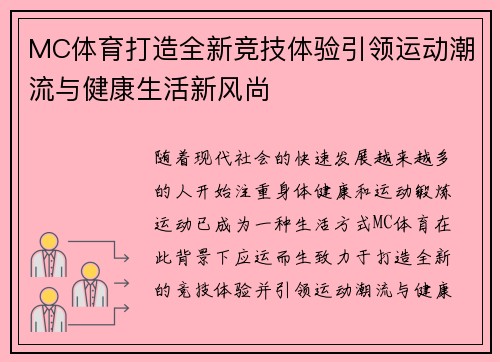 MC体育打造全新竞技体验引领运动潮流与健康生活新风尚