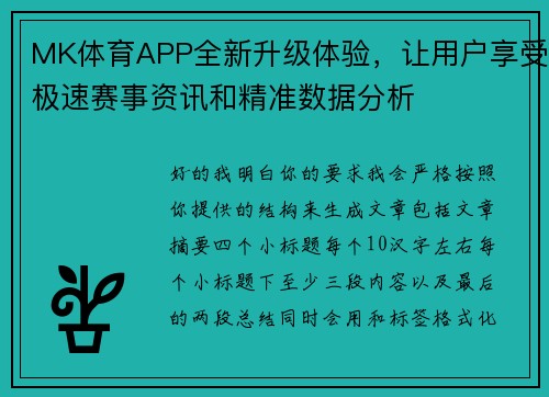 MK体育APP全新升级体验，让用户享受极速赛事资讯和精准数据分析