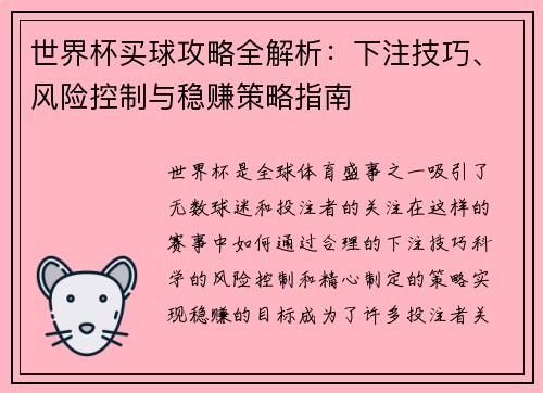 世界杯买球攻略全解析：下注技巧、风险控制与稳赚策略指南