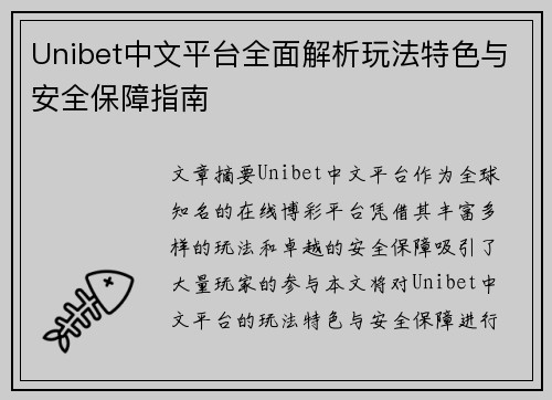 Unibet中文平台全面解析玩法特色与安全保障指南