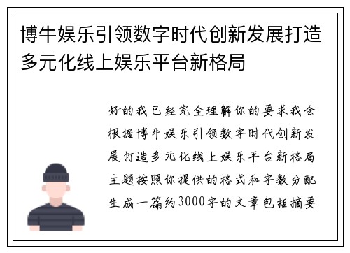博牛娱乐引领数字时代创新发展打造多元化线上娱乐平台新格局