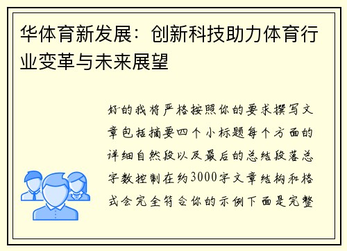 华体育新发展：创新科技助力体育行业变革与未来展望