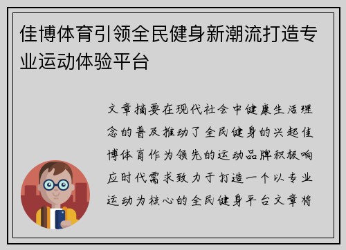 佳博体育引领全民健身新潮流打造专业运动体验平台