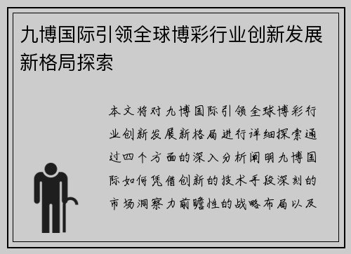 九博国际引领全球博彩行业创新发展新格局探索