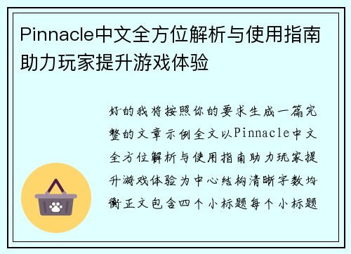 Pinnacle中文全方位解析与使用指南助力玩家提升游戏体验
