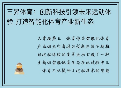 三昇体育：创新科技引领未来运动体验 打造智能化体育产业新生态