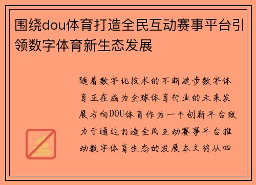 围绕dou体育打造全民互动赛事平台引领数字体育新生态发展