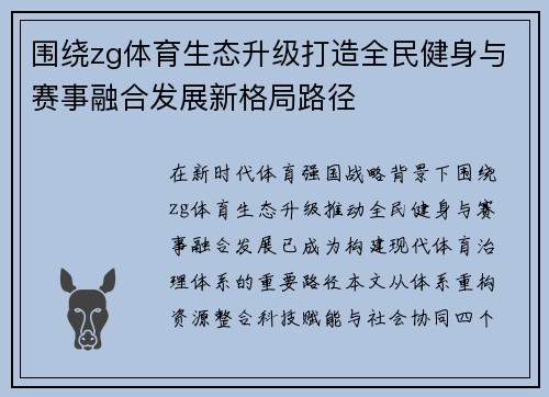 围绕zg体育生态升级打造全民健身与赛事融合发展新格局路径