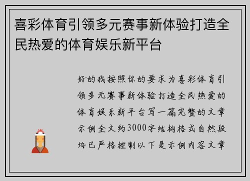 喜彩体育引领多元赛事新体验打造全民热爱的体育娱乐新平台