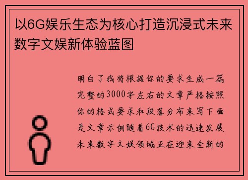 以6G娱乐生态为核心打造沉浸式未来数字文娱新体验蓝图