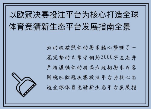 以欧冠决赛投注平台为核心打造全球体育竞猜新生态平台发展指南全景