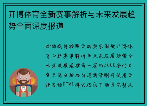 开博体育全新赛事解析与未来发展趋势全面深度报道