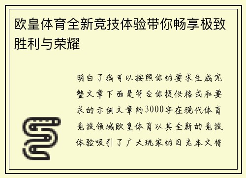 欧皇体育全新竞技体验带你畅享极致胜利与荣耀