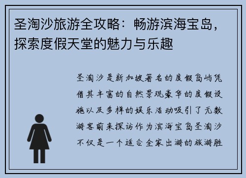 圣淘沙旅游全攻略：畅游滨海宝岛，探索度假天堂的魅力与乐趣