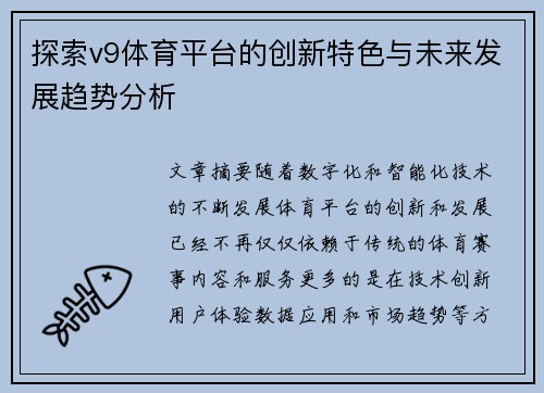 探索v9体育平台的创新特色与未来发展趋势分析