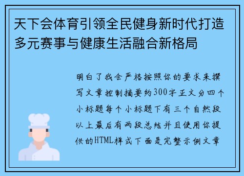 天下会体育引领全民健身新时代打造多元赛事与健康生活融合新格局