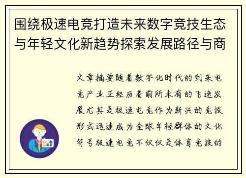 围绕极速电竞打造未来数字竞技生态与年轻文化新趋势探索发展路径与商业价值