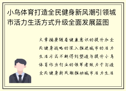 小鸟体育打造全民健身新风潮引领城市活力生活方式升级全面发展蓝图