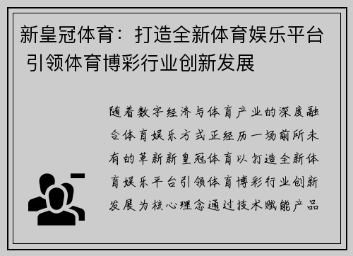 新皇冠体育：打造全新体育娱乐平台 引领体育博彩行业创新发展