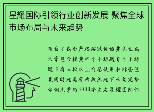 星耀国际引领行业创新发展 聚焦全球市场布局与未来趋势
