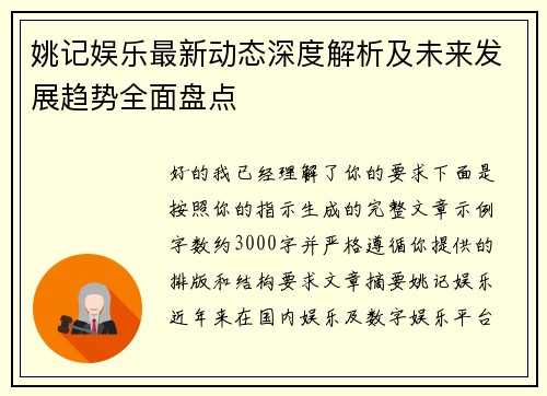 姚记娱乐最新动态深度解析及未来发展趋势全面盘点