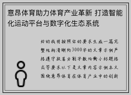 意昂体育助力体育产业革新 打造智能化运动平台与数字化生态系统
