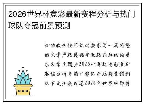 2026世界杯竞彩最新赛程分析与热门球队夺冠前景预测