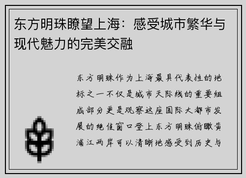 东方明珠瞭望上海：感受城市繁华与现代魅力的完美交融