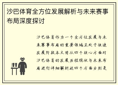 沙巴体育全方位发展解析与未来赛事布局深度探讨
