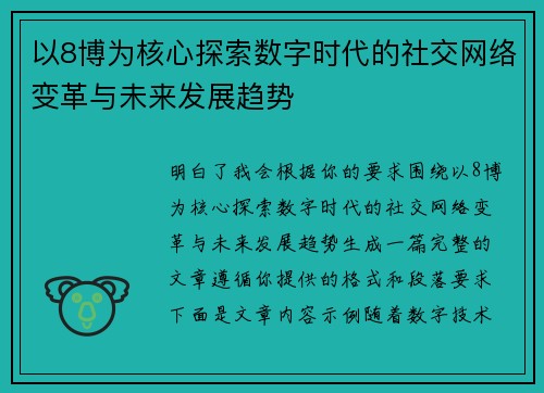 以8博为核心探索数字时代的社交网络变革与未来发展趋势