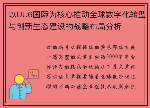 以UU6国际为核心推动全球数字化转型与创新生态建设的战略布局分析