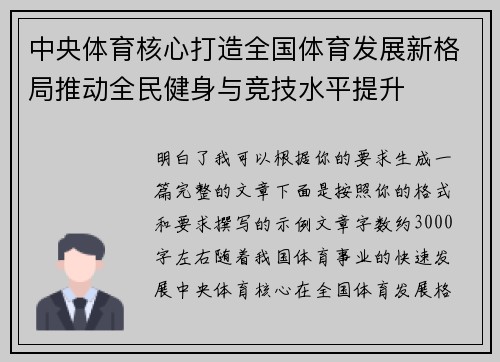 中央体育核心打造全国体育发展新格局推动全民健身与竞技水平提升