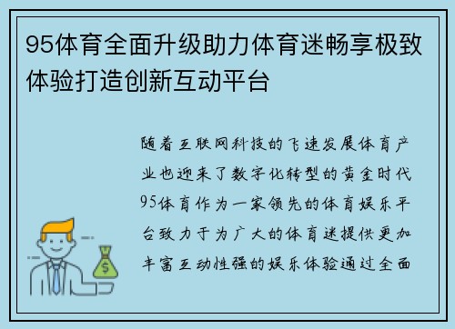 95体育全面升级助力体育迷畅享极致体验打造创新互动平台