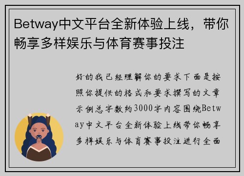 Betway中文平台全新体验上线，带你畅享多样娱乐与体育赛事投注