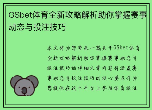 GSbet体育全新攻略解析助你掌握赛事动态与投注技巧