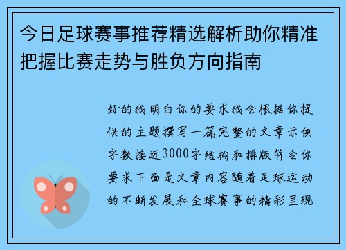 今日足球赛事推荐精选解析助你精准把握比赛走势与胜负方向指南