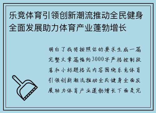 乐竞体育引领创新潮流推动全民健身全面发展助力体育产业蓬勃增长